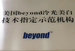 美國BEYOND冷光美白技術